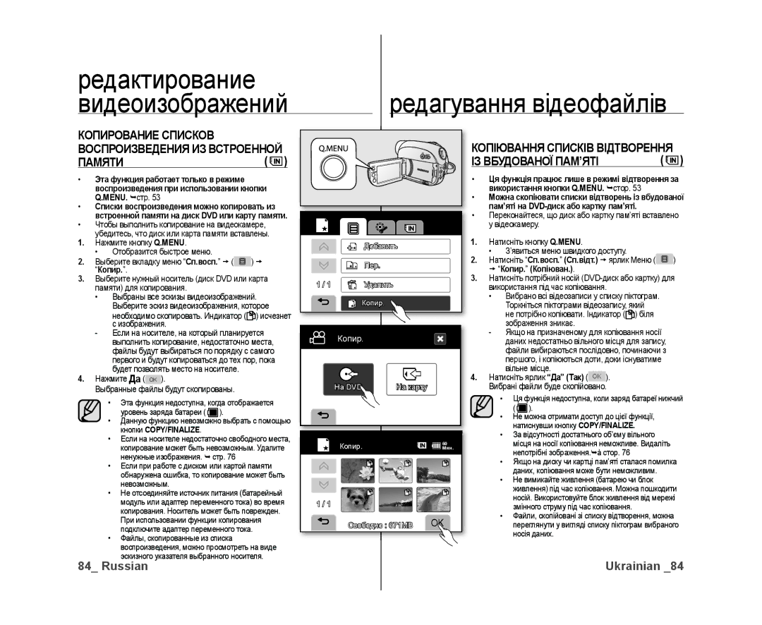 Samsung VP-DX10/XEK, VP-DX10/XER manual Редактирование, Памяти ІЗ Вбудованої ПАМ’ЯТІ, Копирование Списков 