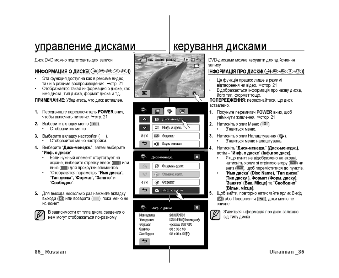 Samsung VP-DX10/XER, VP-DX10/XEK manual Управление дисками Керування дисками, Инф. о диске, Інформація ПРО Диски 