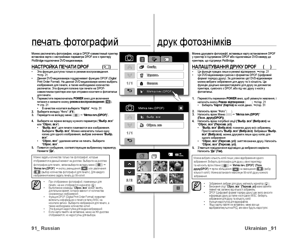 Samsung VP-DX10/XER manual Печать фотографий Друк фотознімків, Налаштування Друку Dpof, Все, Сброс. все Перезав. усі 