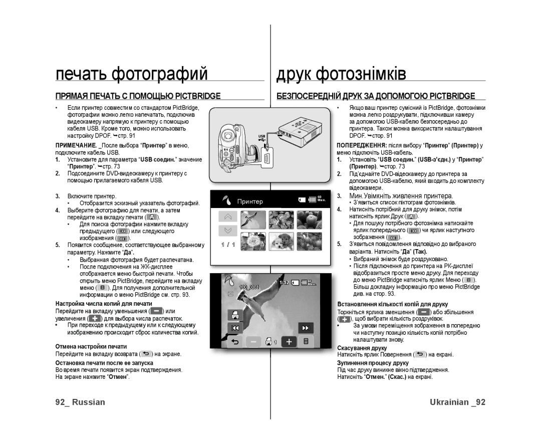 Samsung VP-DX10/XEK, VP-DX10/XER manual Прямая Печать С Помощью Pictbridge, Безпосередній Друк ЗА Допомогою Pictbridge 