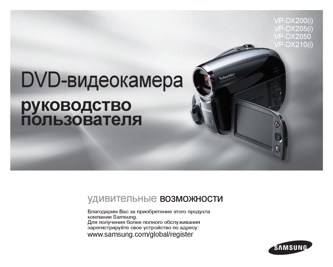 Samsung VP-DX205I/XER, VP-DX200I/XEK, VP-DX200I/XER manual DVD-видеокамера 