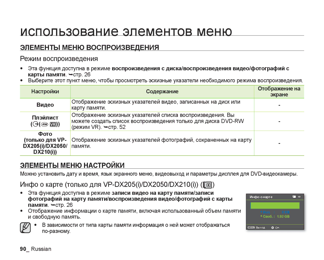 Samsung VP-DX205I/XER, VP-DX200I/XEK manual Элементы Меню Воспроизведения, Режим воспроизведения, Элементы Меню Настройки 