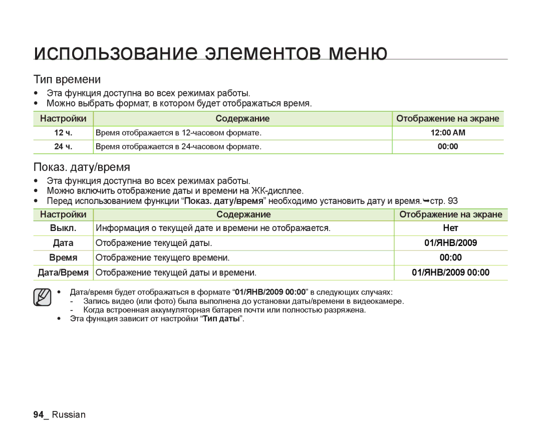 Samsung VP-DX200I/XER, VP-DX200I/XEK, VP-DX205I/XER manual Тип времени, Показ. дату/время 