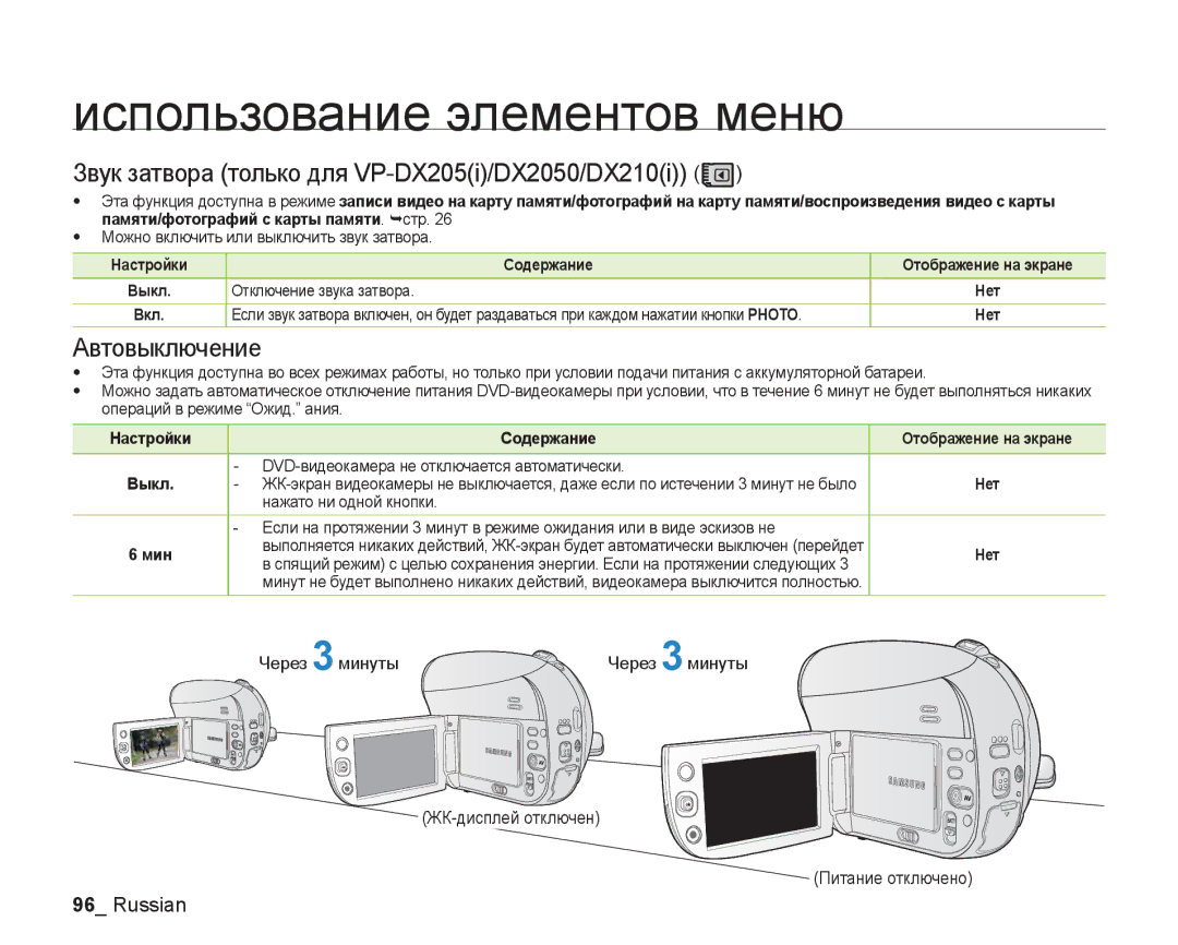 Samsung VP-DX205I/XER manual Звук затвора только для VP-DX205i/DX2050/DX210i, Автовыключение, Отключение звука затвора, Мин 