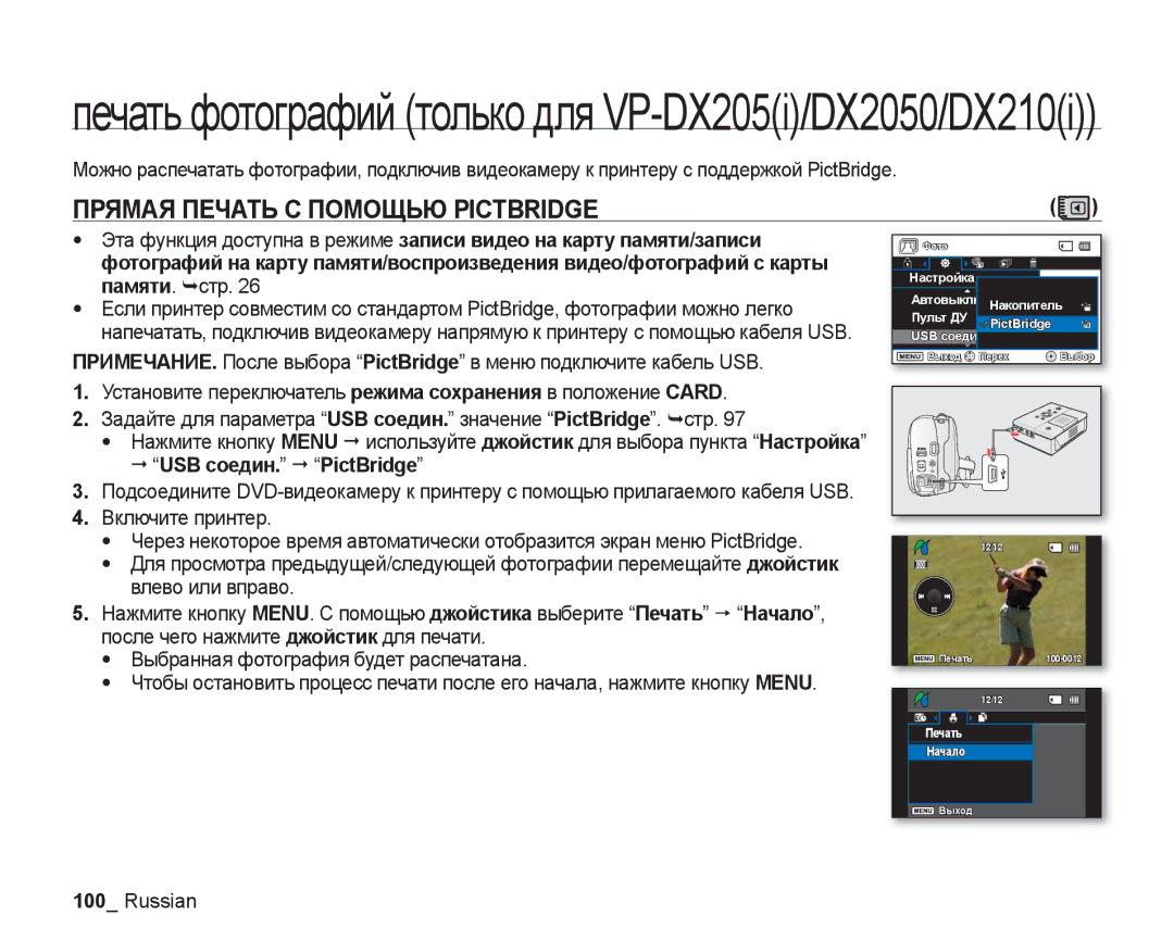 Samsung VP-DX200I/XER, VP-DX200I/XEK manual Прямая Печать С Помощью Pictbridge, Памяти. ¬стр, Š USB соедин. Š PictBridge 