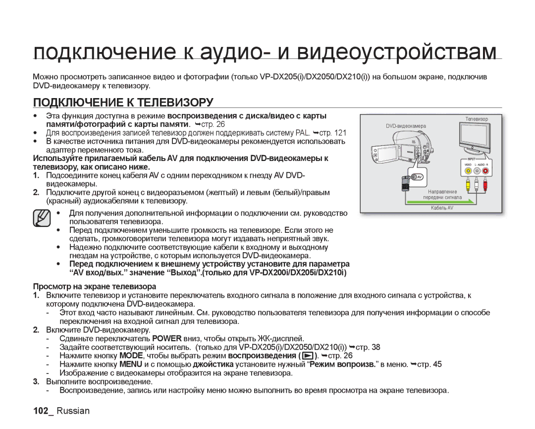 Samsung VP-DX205I/XER manual Подключение к аудио- и видеоустройствам, Подключение К Телевизору, Пользователя телевизора 