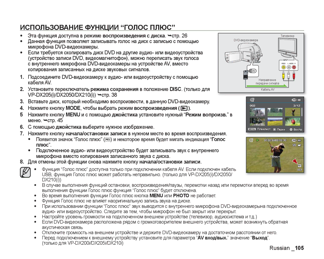 Samsung VP-DX205I/XER, VP-DX200I/XEK, VP-DX200I/XER Использование Функции Голос Плюс, Микрофона DVD-видеокамеры, Кабеля AV 