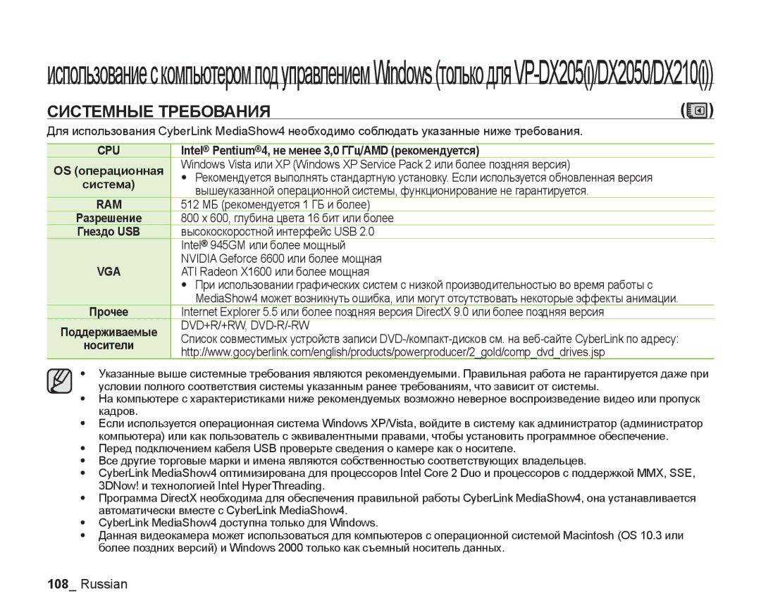 Samsung VP-DX205I/XER, VP-DX200I/XEK Системные Требования, Intel Pentium4, не менее 3,0 ГГц/AMD рекомендуется, Система 