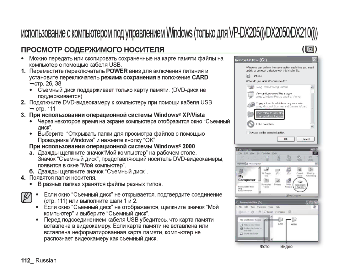 Samsung VP-DX200I/XER Просмотр Содержимого Носителя, При использовании операционной системы Windows XP/Vista, Фото Видео 