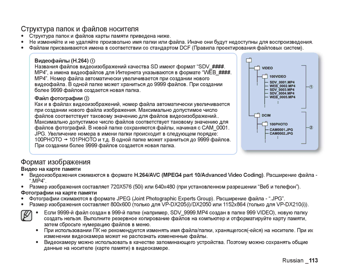 Samsung VP-DX200I/XEK manual Структура папок и файлов носителя, Формат изображения, Видеофайлы H.264, Файл фотографии 