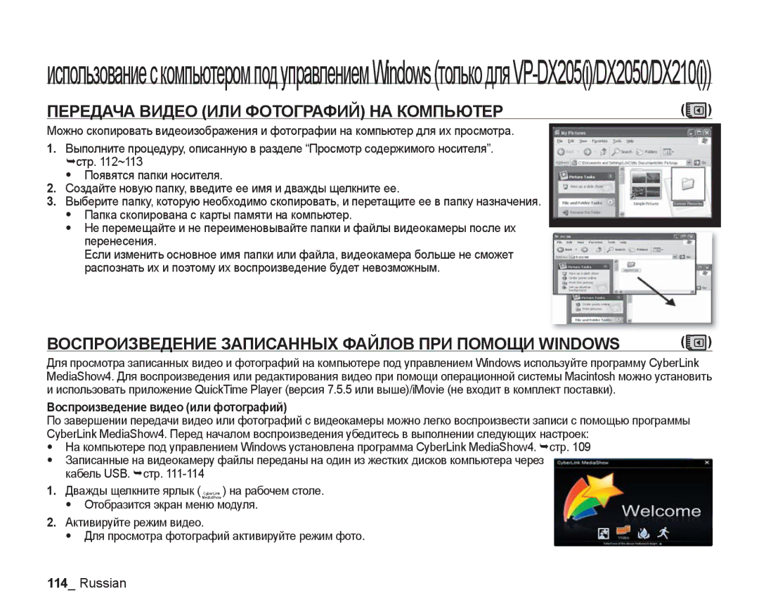 Samsung VP-DX205I/XER Передача Видео ИЛИ Фотографий НА Компьютер, Воспроизведение Записанных Файлов ПРИ Помощи Windows 