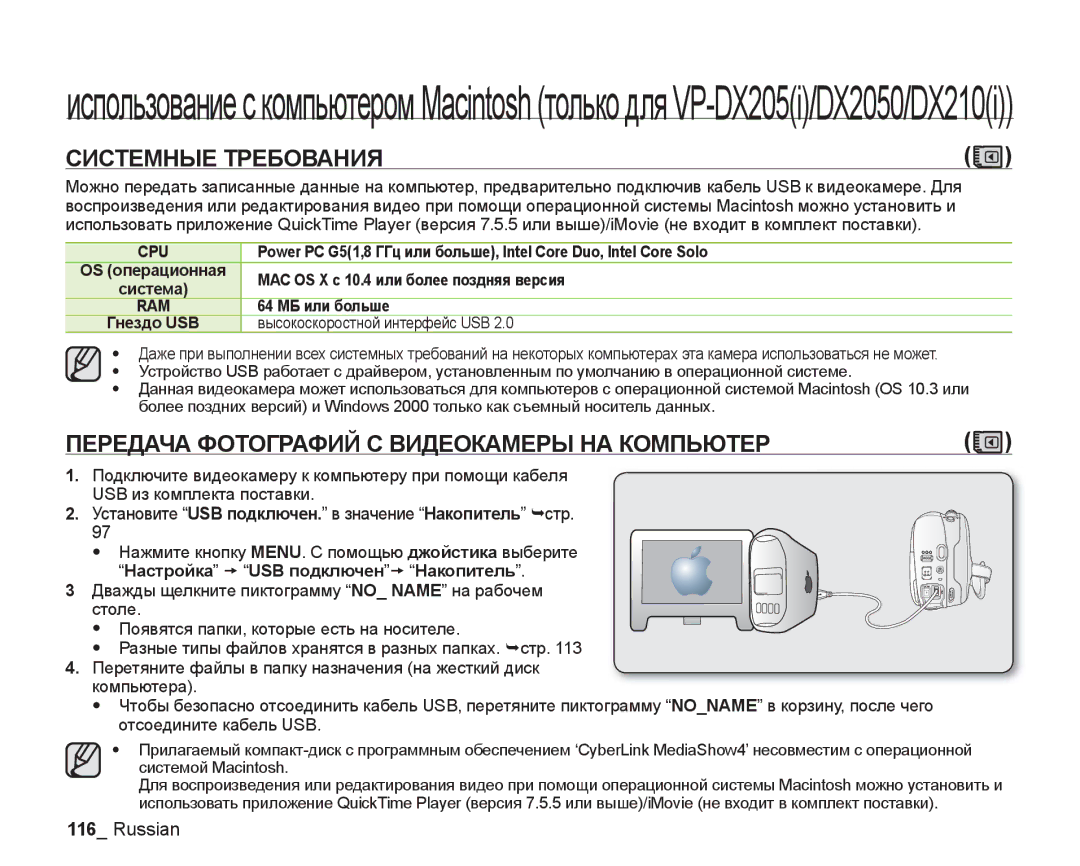 Samsung VP-DX200I/XEK Передача Фотографий С Видеокамеры НА Компьютер, MAC OS X c 10.4 или более поздняя версия, Система 