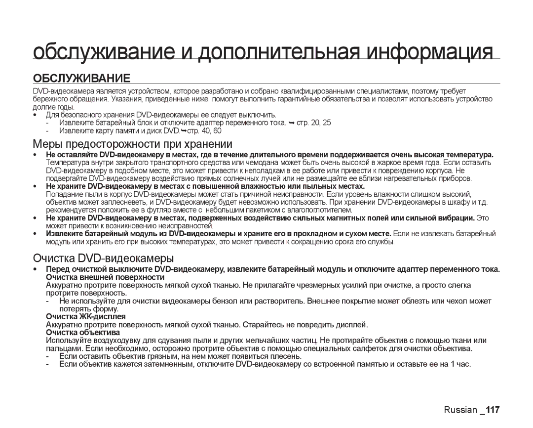 Samsung VP-DX205I/XER manual Обслуживание, Меры предосторожности при хранении, Очистка DVD-видеокамеры, Очистка ЖК-дисплея 