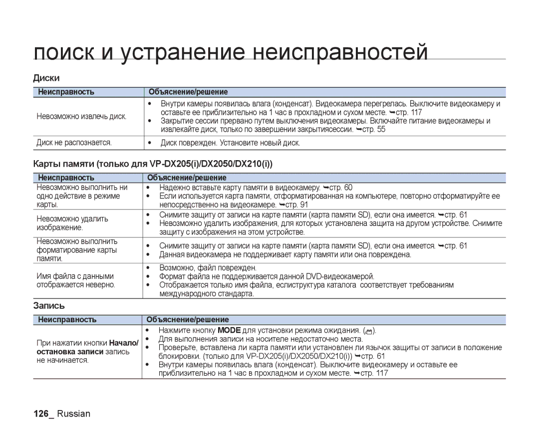 Samsung VP-DX205I/XER, VP-DX200I/XEK, VP-DX200I/XER manual Запись, Остановка записи запись 