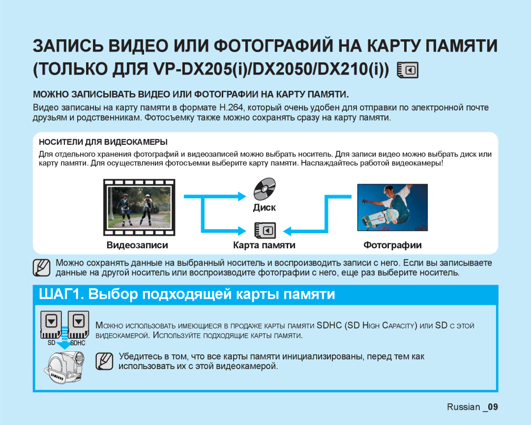 Samsung VP-DX205I/XER, VP-DX200I/XEK, VP-DX200I/XER manual Видеозаписи Карта памяти, Диск, Фотографии 