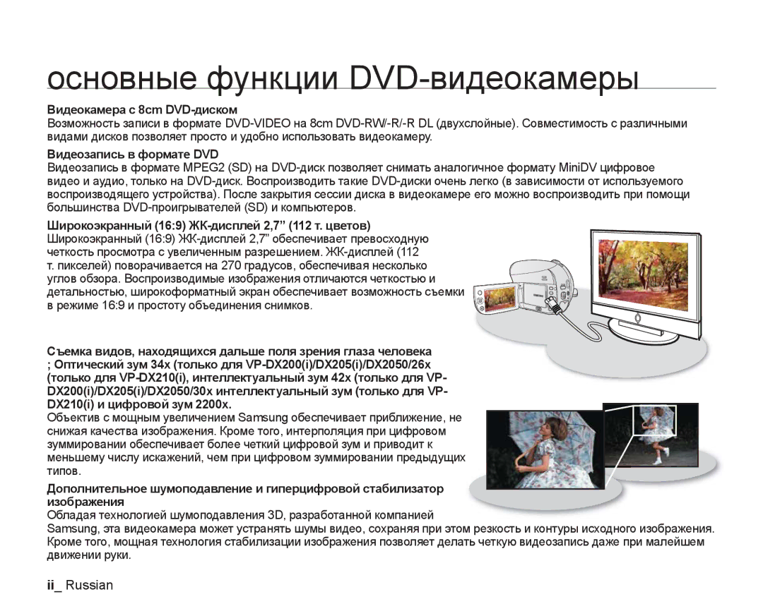 Samsung VP-DX200I/XER, VP-DX200I/XEK manual Основные функции DVD-видеокамеры, Ii Russian, Видеокамера с 8cm DVD-диском 