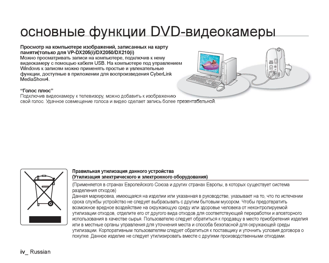 Samsung VP-DX205I/XER, VP-DX200I/XEK, VP-DX200I/XER manual Iv Russian 