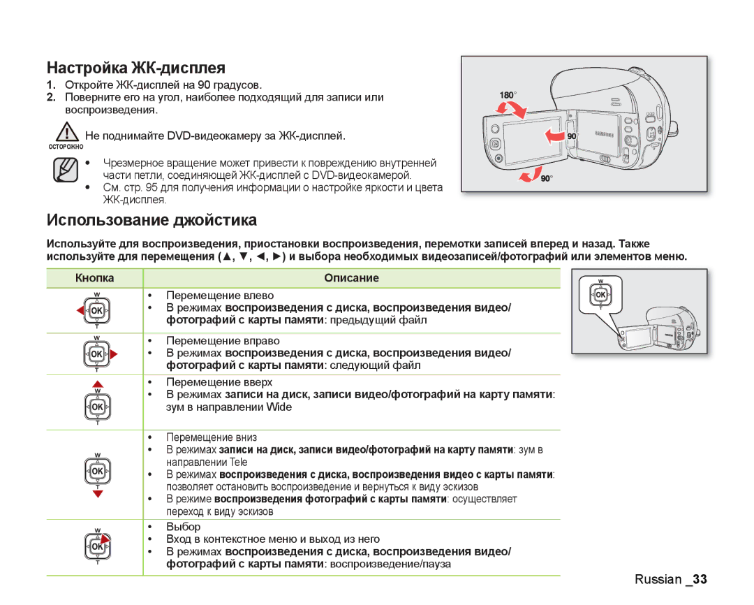 Samsung VP-DX205I/XER, VP-DX200I/XEK, VP-DX200I/XER manual Настройка ЖК-дисплея, Использование джойстика 