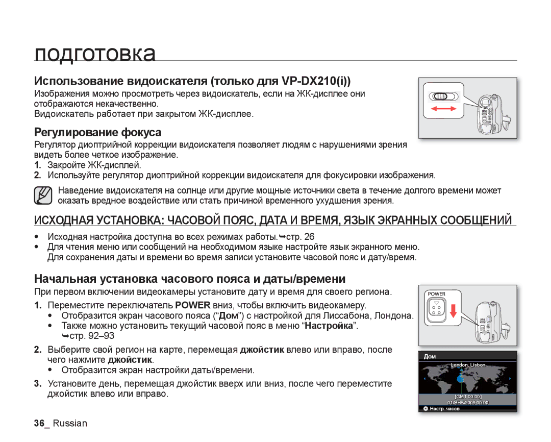 Samsung VP-DX205I/XER, VP-DX200I/XEK, VP-DX200I/XER Использование видоискателя только для VP-DX210i, Регулирование фокуса 