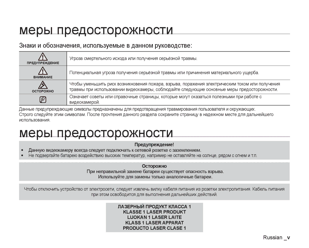 Samsung VP-DX200I/XER manual Меры предосторожности, Знаки и обозначения, используемые в данном руководстве, Предупреждение 