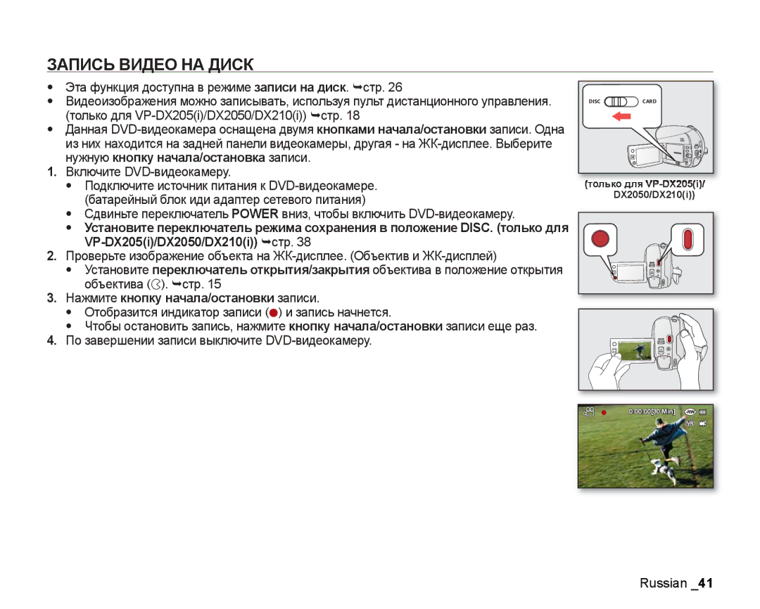 Samsung VP-DX200I/XEK manual Запись Видео НА Диск, VP-DX205i/DX2050/DX210i ¬стр, Нажмите кнопку начала/остановки записи 