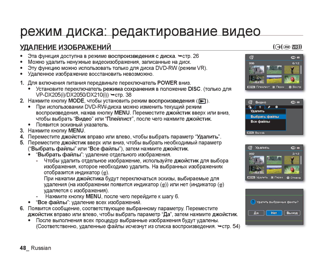 Samsung VP-DX205I/XER, VP-DX200I/XEK, VP-DX200I/XER manual Режим диска редактирование видео, Удаление Изображений 