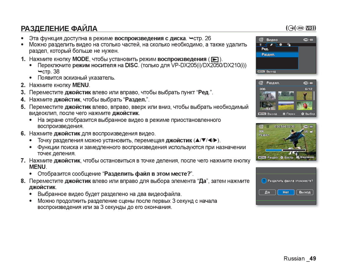 Samsung VP-DX200I/XER, VP-DX200I/XEK manual Разделение Файла, Видеоклип, после чего нажмите джойстик, Воспроизведения 