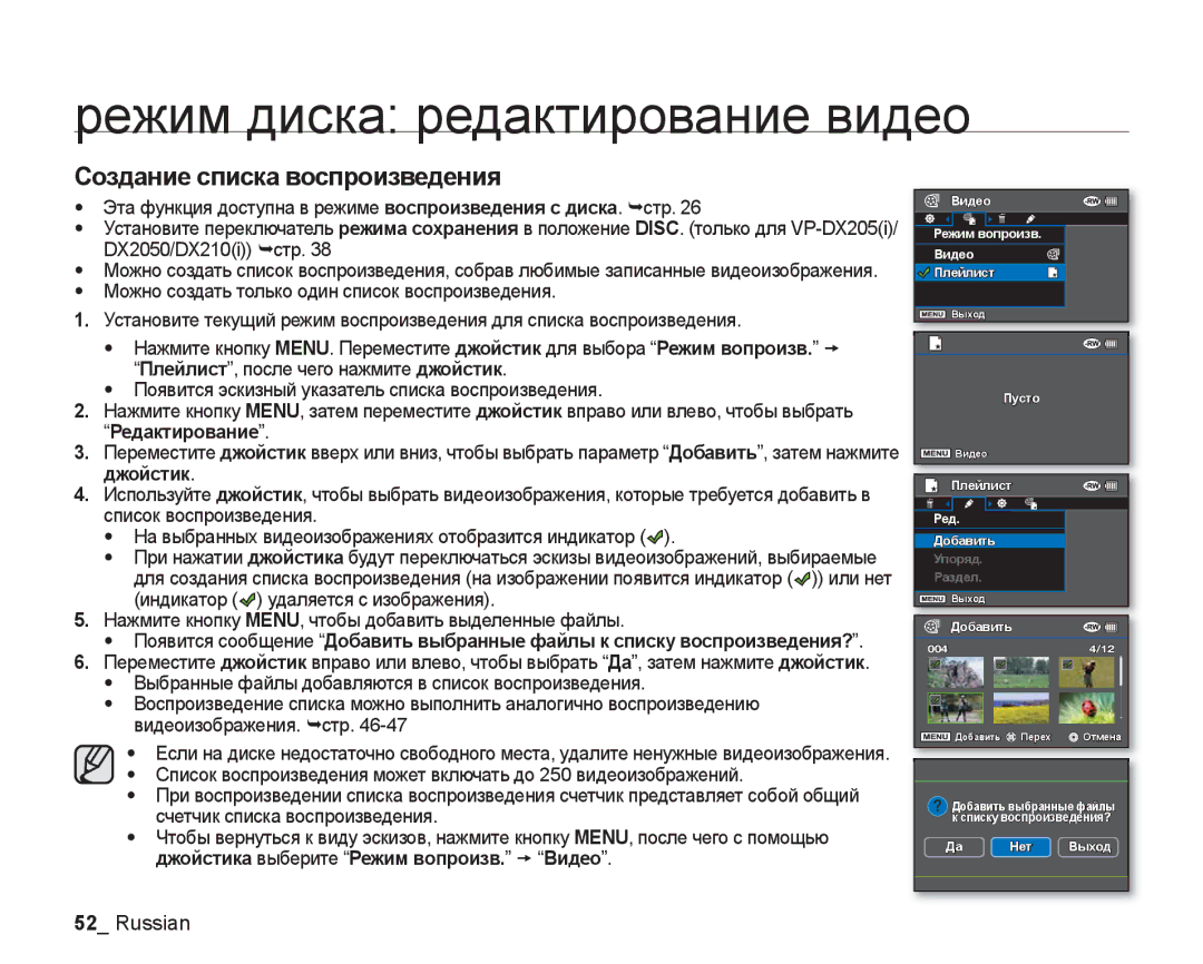 Samsung VP-DX200I/XER, VP-DX200I/XEK, VP-DX205I/XER manual Создание списка воспроизведения, Редактирование 