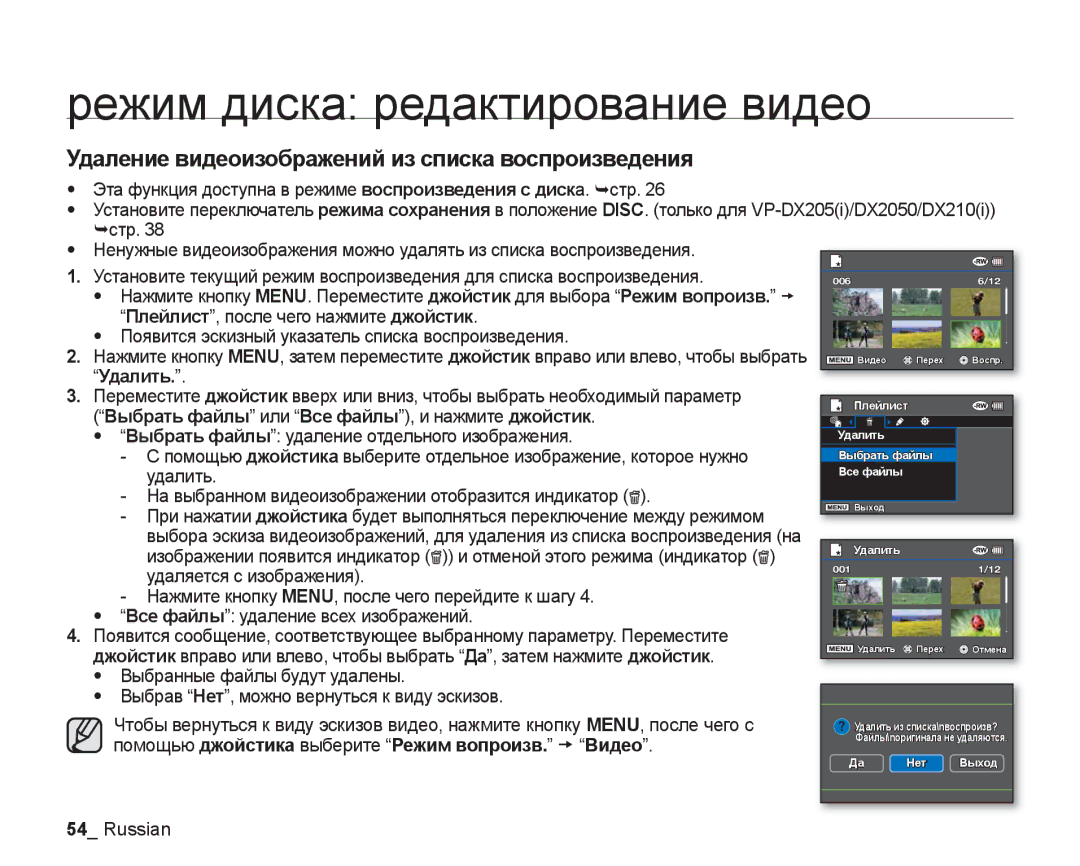 Samsung VP-DX205I/XER, VP-DX200I/XEK, VP-DX200I/XER manual Удаление видеоизображений из списка воспроизведения, Удалить 