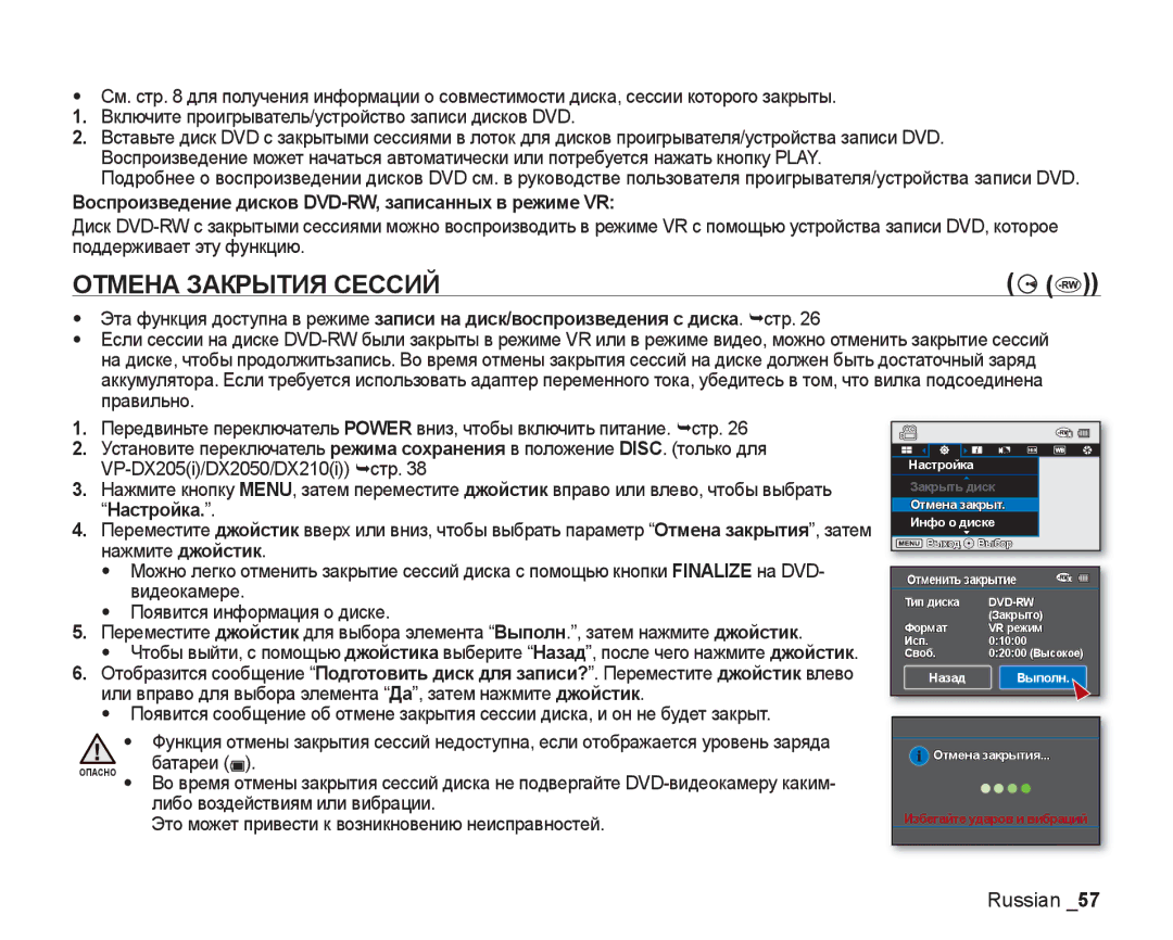 Samsung VP-DX205I/XER manual Отмена Закрытия Сессий, Воспроизведение дисков DVD-RW, записанных в режиме VR, Настройка 