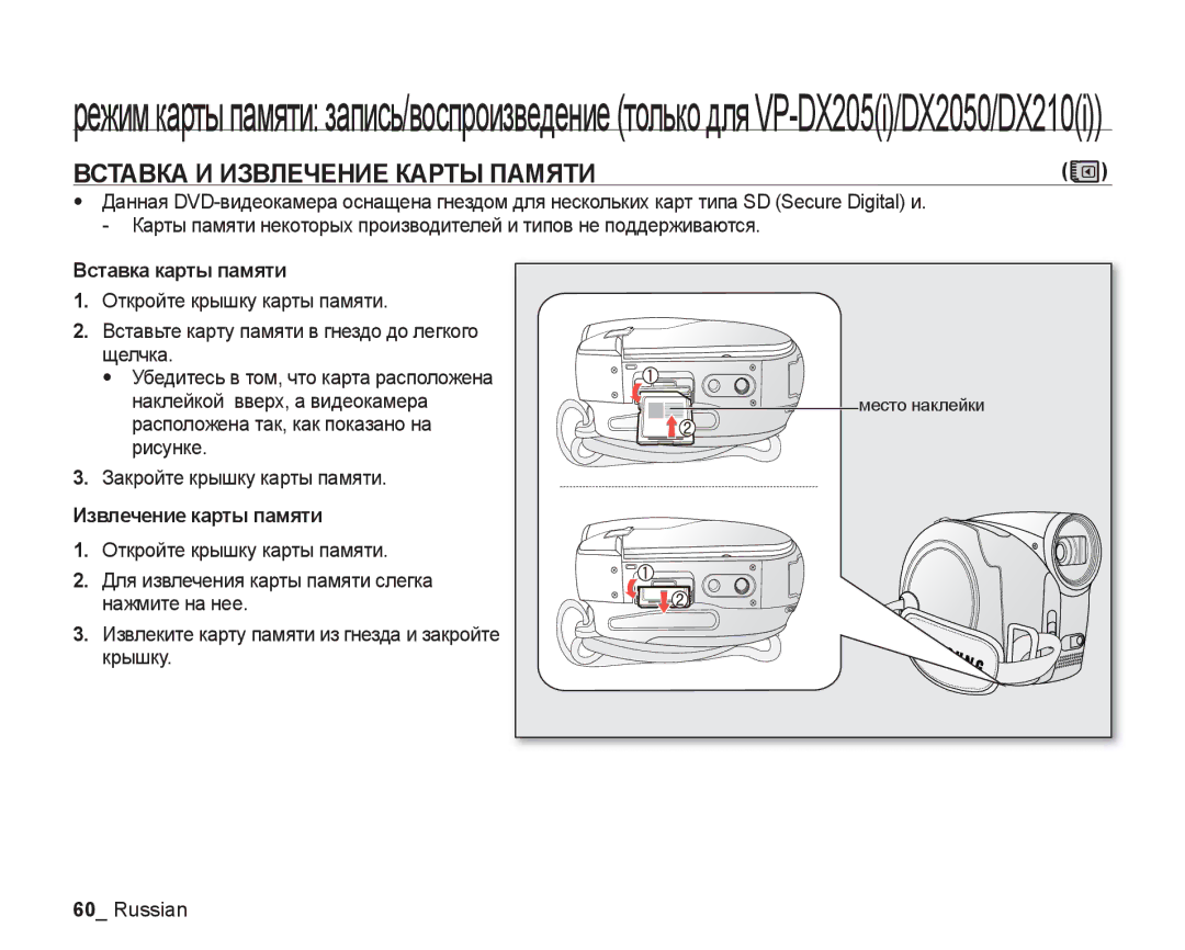 Samsung VP-DX205I/XER, VP-DX200I/XEK manual Вставка И Извлечение Карты Памяти, Вставка карты памяти, Извлечение карты памяти 