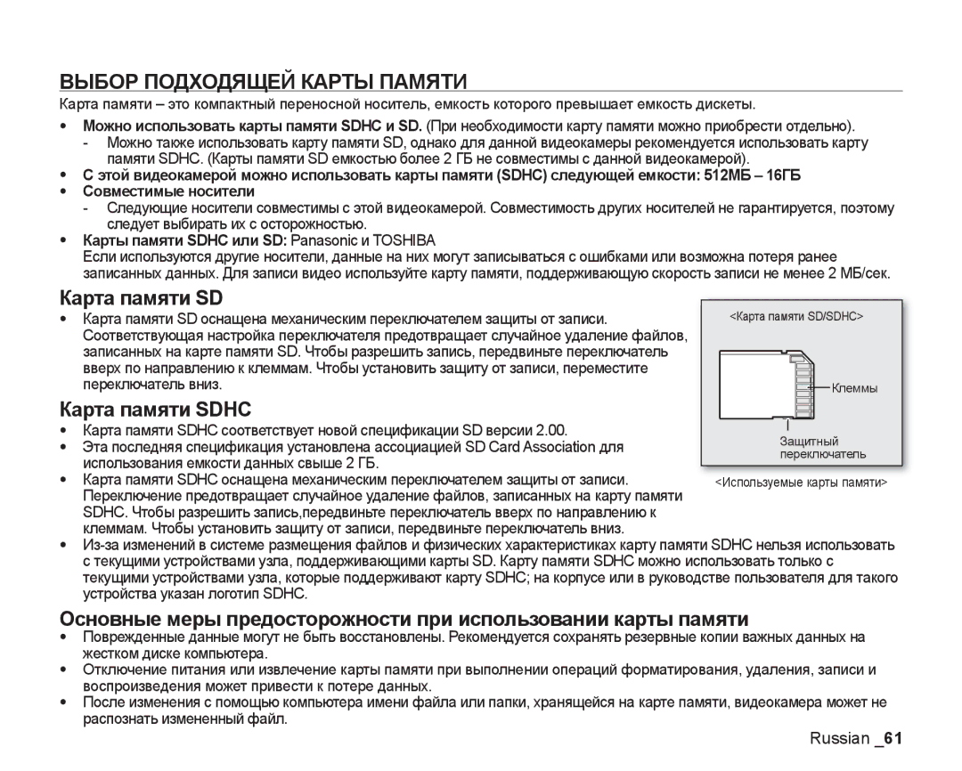 Samsung VP-DX200I/XER, VP-DX200I/XEK, VP-DX205I/XER manual Выбор Подходящей Карты Памяти, Карта памяти SD, Карта памяти Sdhc 