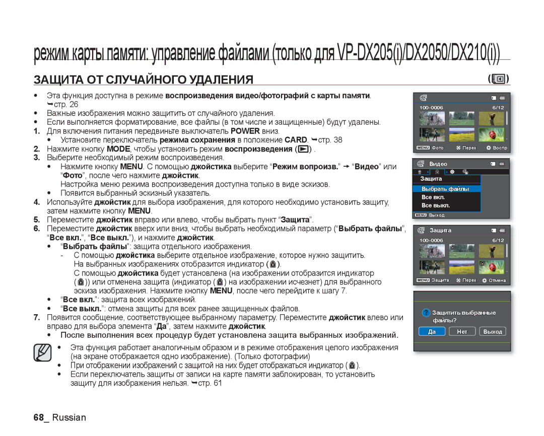 Samsung VP-DX200I/XEK, VP-DX205I/XER, VP-DX200I/XER manual Защита ОТ Случайного Удаления 