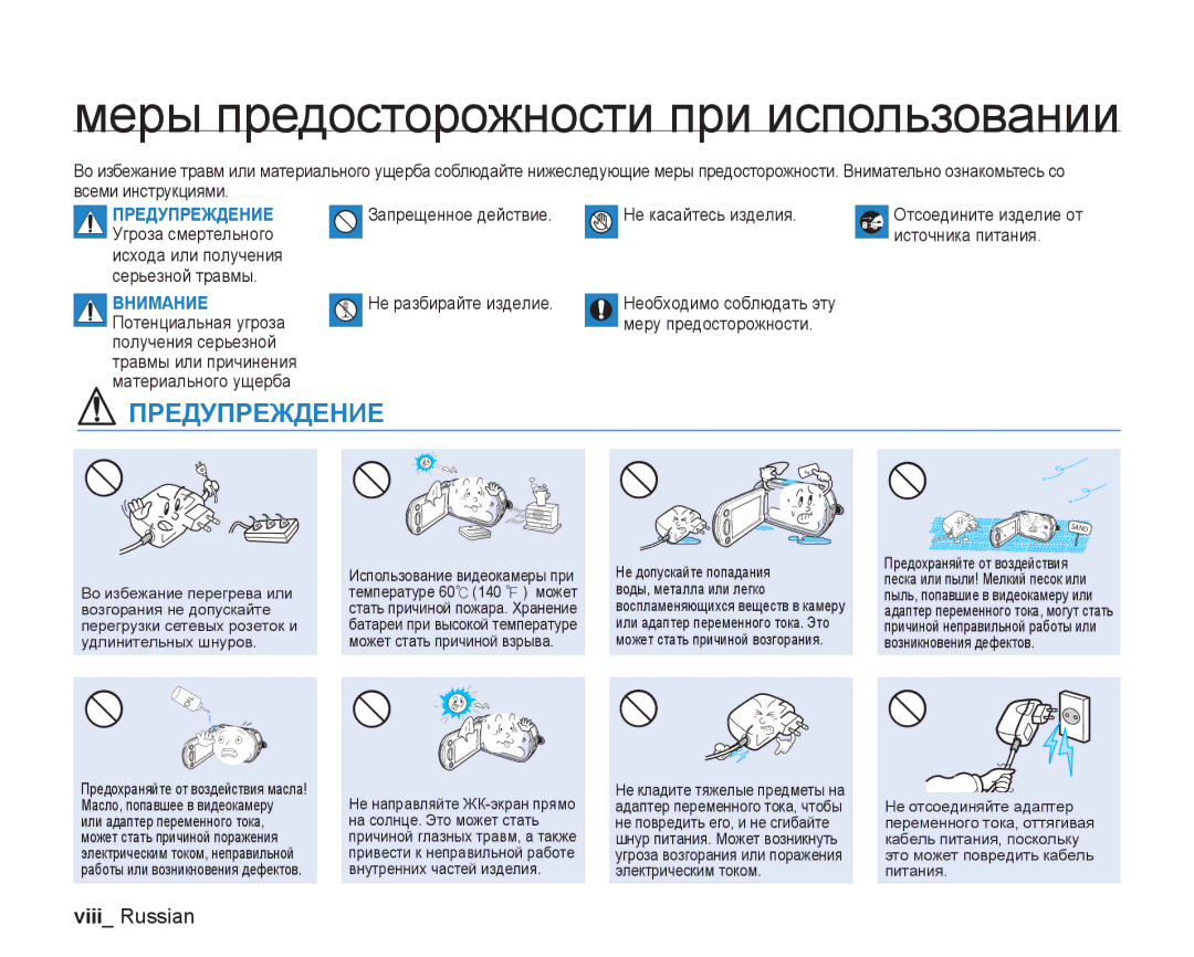 Samsung VP-DX200I/XER Меры предосторожности при использовании, Viii Russian, Запрещенное действие Не касайтесь изделия 