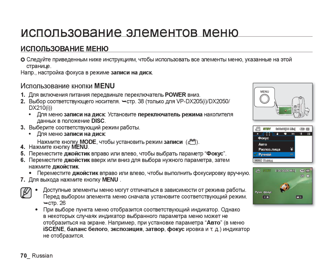 Samsung VP-DX200I/XER Использование элементов меню, Использование Меню, Использование кнопки Menu, Для меню записи на диск 