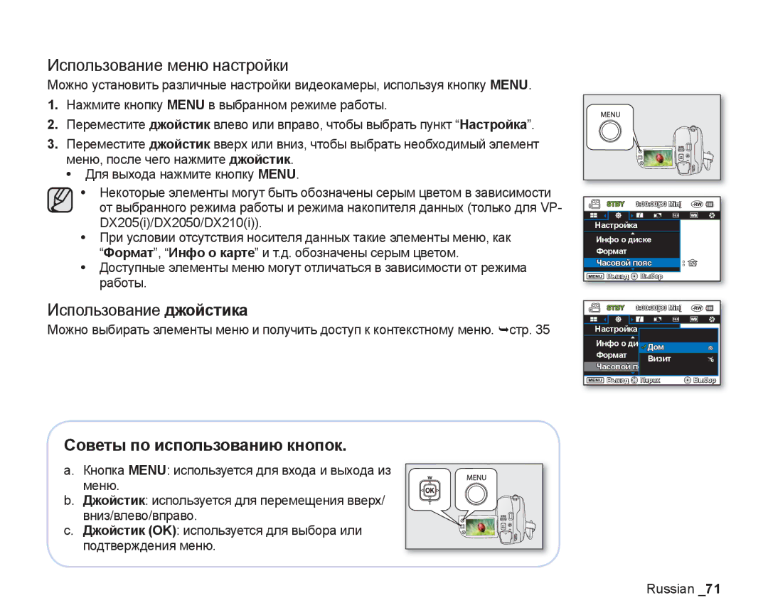 Samsung VP-DX200I/XEK, VP-DX205I/XER Использование меню настройки, Использование джойстика, Советы по использованию кнопок 