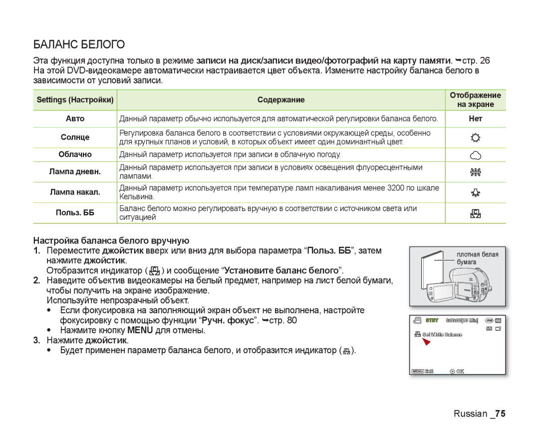 Samsung VP-DX205I/XER, VP-DX200I/XEK, VP-DX200I/XER manual Настройка баланса белого вручную 