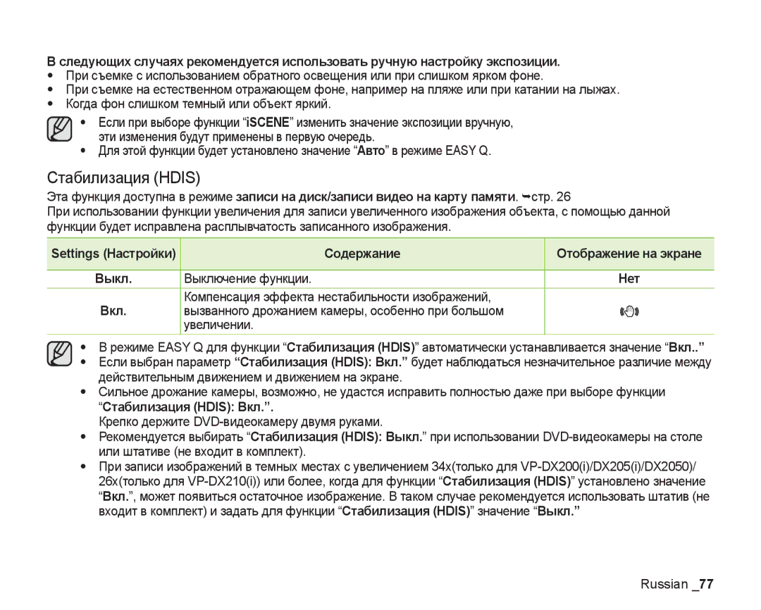 Samsung VP-DX200I/XEK, VP-DX205I/XER, VP-DX200I/XER manual Выключение функции, Стабилизация Hdis Вкл 