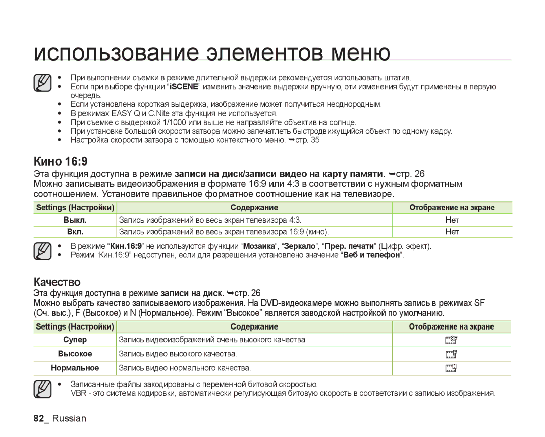 Samsung VP-DX200I/XER, VP-DX200I/XEK, VP-DX205I/XER manual Кино, Качество, Эта функция доступна в режиме записи на диск. ¬стр 