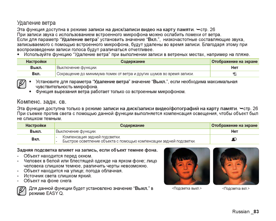 Samsung VP-DX200I/XEK manual Удаление ветра, Компенс. задн. св, Задняя подсветка влияет на запись, если объект темнее фона 