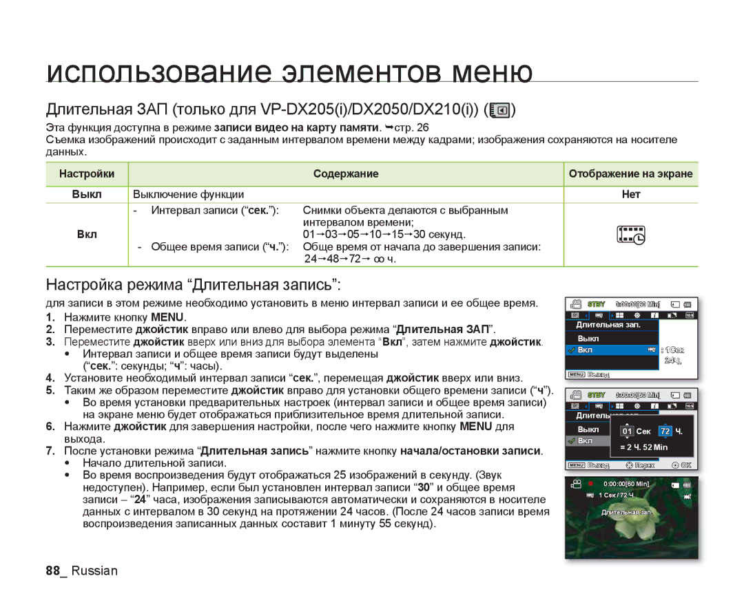 Samsung VP-DX200I/XER manual Длительная ЗАП только для VP-DX205i/DX2050/DX210i, Настройка режима Длительная запись, Вкл 