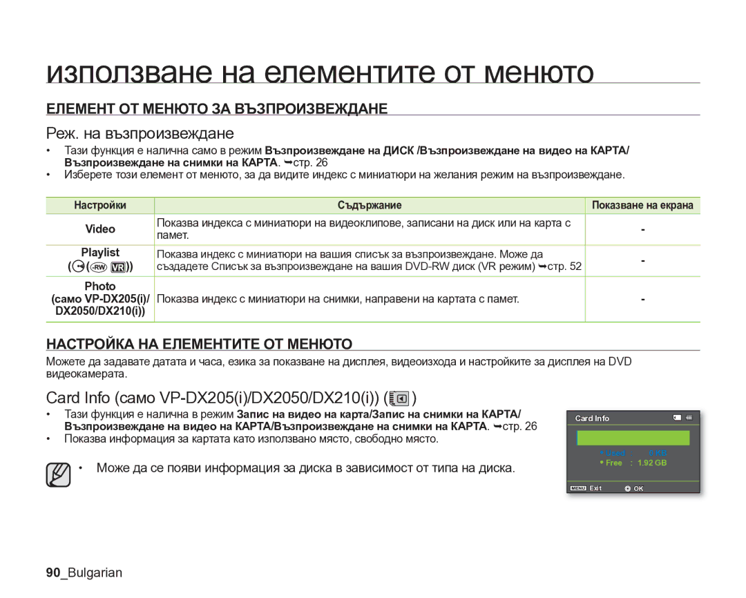 Samsung VP-DX205/EDC manual Реж. на възпроизвеждане, Card Info само VP-DX205i/DX2050/DX210i, 90Bulgarian, Памет 