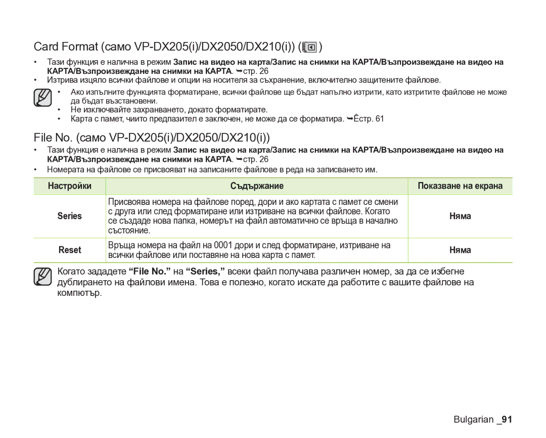 Samsung VP-DX205/EDC Card Format само VP-DX205i/DX2050/DX210i, File No. само VP-DX205i/DX2050/DX210i, Настройки Съдържание 