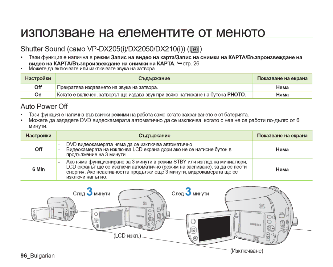 Samsung VP-DX205/EDC Shutter Sound само VP-DX205i/DX2050/DX210i, Auto Power Off, LCD изкл 96Bulgarian Изключване, Min 