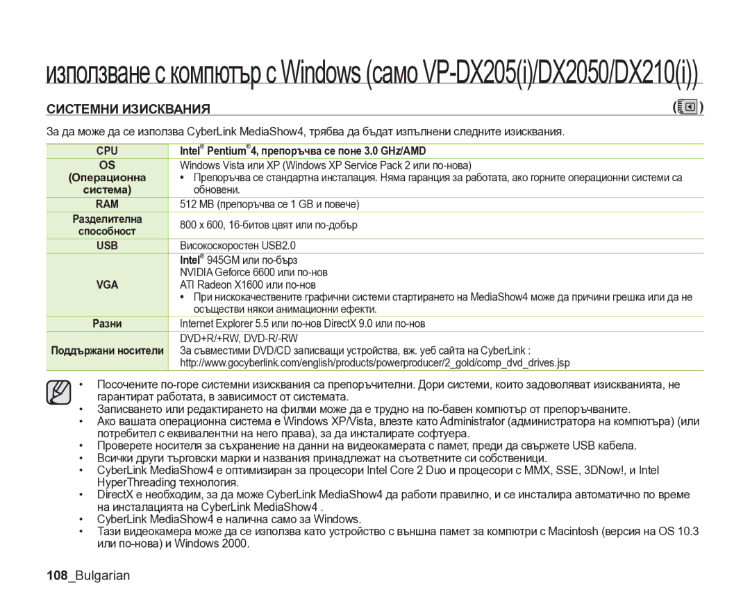 Samsung VP-DX205/EDC manual 108Bulgarian, Intel Pentium 4, препоръчва се поне 3.0 GHz/AMD, Система, Ram, Vga 