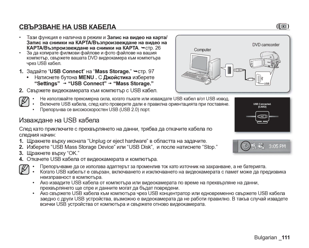 Samsung VP-DX205/EDC manual Свързване НА USB Кабела, Изваждане на USB кабела, Задайте USB Connect на Mass Storage. ¬стр 