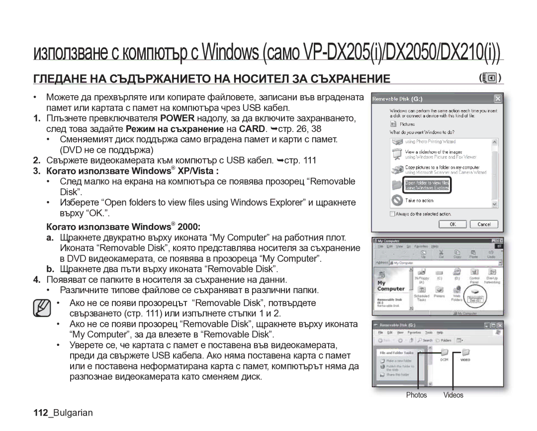 Samsung VP-DX205/EDC Гледане НА Съдържанието НА Носител ЗА Съхранение, Когато използвате Windows XP/Vista, 112Bulgarian 