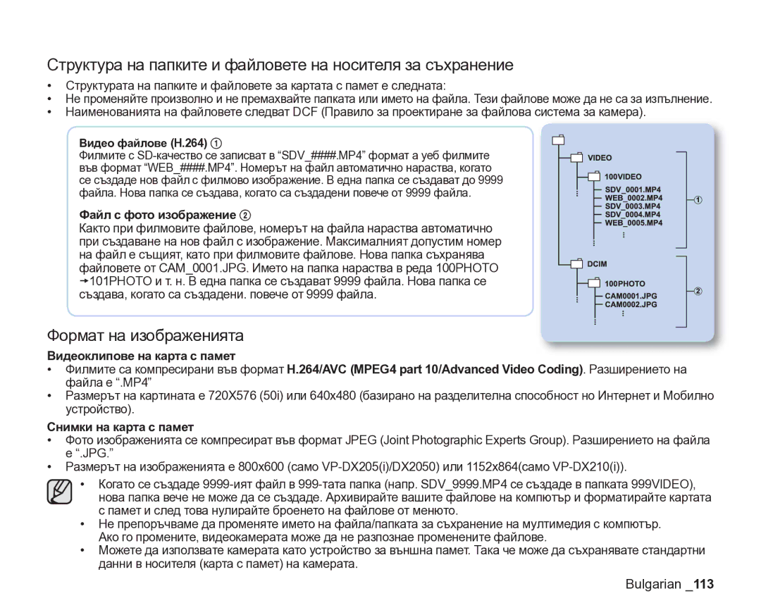 Samsung VP-DX205/EDC manual Структура на папките и файловете на носителя за съхранение, Формат на изображенията 