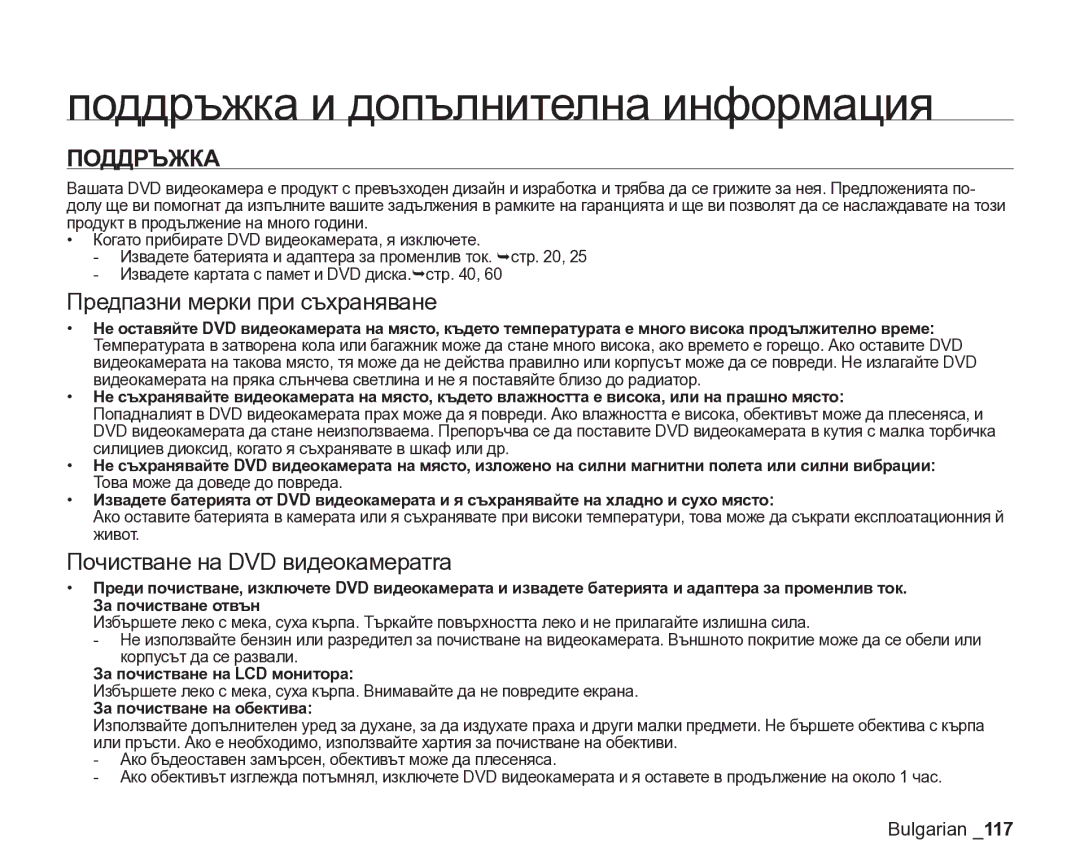 Samsung VP-DX205/EDC manual Поддръжка и допълнителна информация, Предпазни мерки при съхраняване 