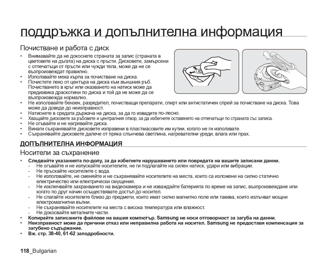 Samsung VP-DX205/EDC manual Почистване и работа с диск, Носители за съхранение, 118Bulgarian 